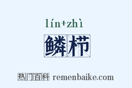 鳞栉是什么意思的图片
